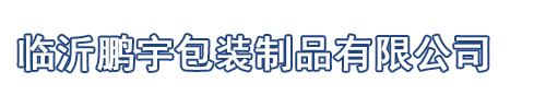 臨沂鵬宇包裝制品有限公司